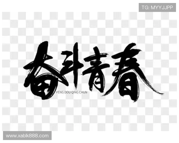 玩酷青春,逐梦热血少年奋斗记