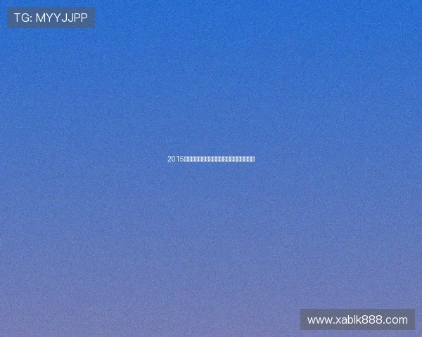 2015春晚：一场关于记忆、情感与创新的时代回响