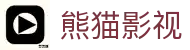 熊猫影视专题站-熊猫影视网-熊猫影视在线观看便捷入口